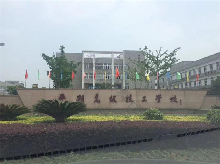 浙江平湖市職業技術學校