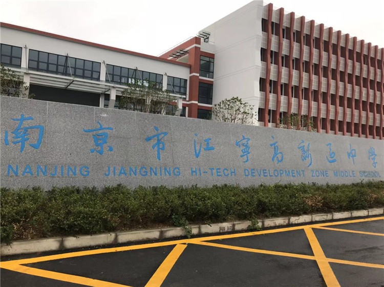 南京市江寧高新區中學